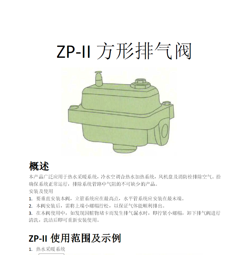 方形<a href='http://m.cdto.cn/Product/paiqifa/' target='_blank'>排氣閥</a>ZP-II使用說明書